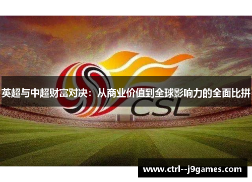 英超与中超财富对决：从商业价值到全球影响力的全面比拼