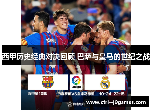 西甲历史经典对决回顾 巴萨与皇马的世纪之战