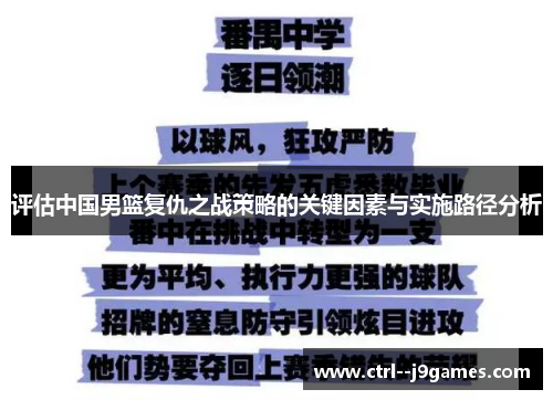 评估中国男篮复仇之战策略的关键因素与实施路径分析 评估中国男篮复仇之战策略的关键因素与实施路径分析