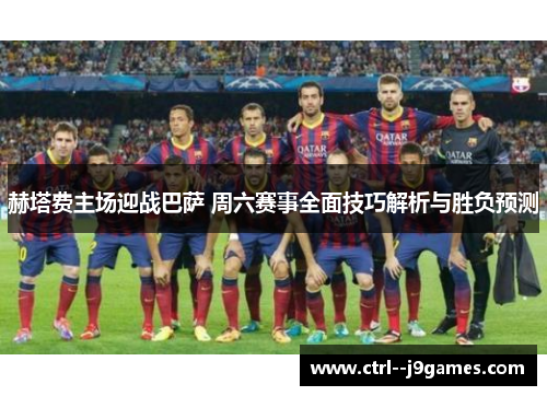 赫塔费主场迎战巴萨 周六赛事全面技巧解析与胜负预测