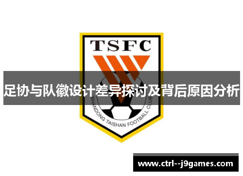 足协与队徽设计差异探讨及背后原因分析