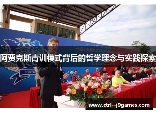 阿贾克斯青训模式背后的哲学理念与实践探索