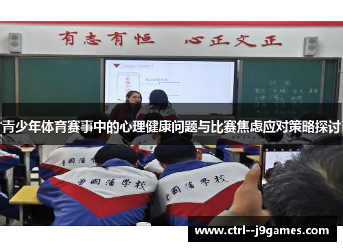 青少年体育赛事中的心理健康问题与比赛焦虑应对策略探讨
