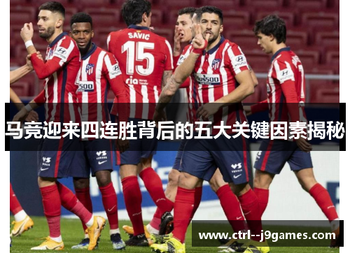 马竞迎来四连胜背后的五大关键因素揭秘 马竞迎来四连胜背后的五大关键因素揭秘