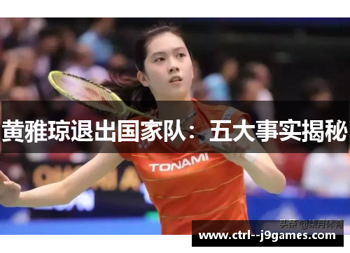 黄雅琼退出国家队：五大事实揭秘
