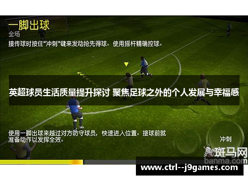 英超球员生活质量提升探讨 聚焦足球之外的个人发展与幸福感