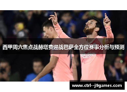 西甲周六焦点战赫塔费迎战巴萨全方位赛事分析与预测