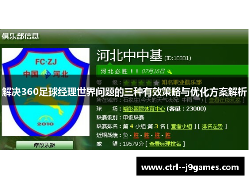 解决360足球经理世界问题的三种有效策略与优化方案解析