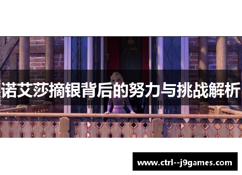 诺艾莎摘银背后的努力与挑战解析