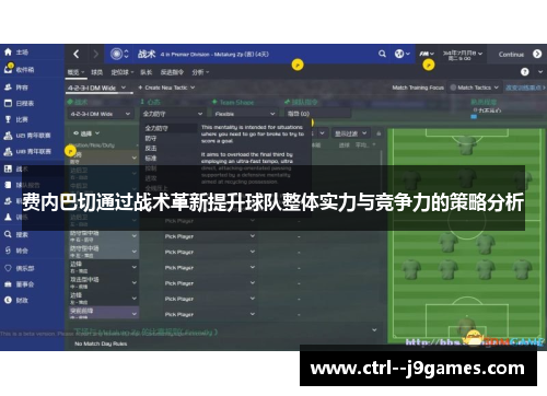 费内巴切通过战术革新提升球队整体实力与竞争力的策略分析 费内巴切通过战术革新提升球队整体实力与竞争力的策略分析