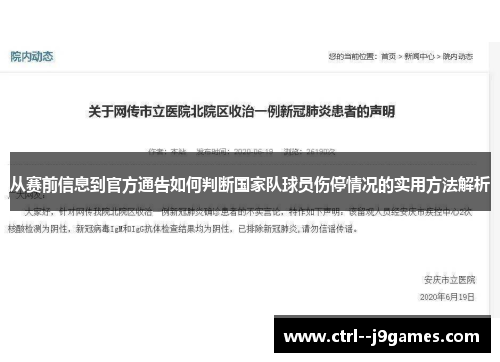 从赛前信息到官方通告如何判断国家队球员伤停情况的实用方法解析 从赛前信息到官方通告如何判断国家队球员伤停情况的实用方法解析