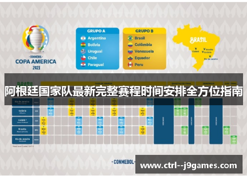 阿根廷国家队最新完整赛程时间安排全方位指南