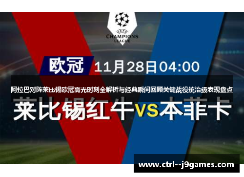 阿拉巴对阵莱比锡欧冠高光时刻全解析与经典瞬间回顾关键战役统治级表现盘点 阿拉巴对阵莱比锡欧冠高光时刻全解析与经典瞬间回顾关键战役统治级表现盘点