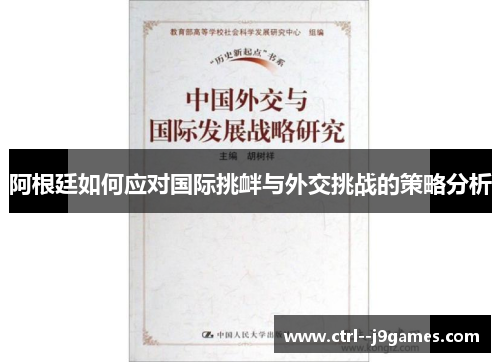 阿根廷如何应对国际挑衅与外交挑战的策略分析 阿根廷如何应对国际挑衅与外交挑战的策略分析