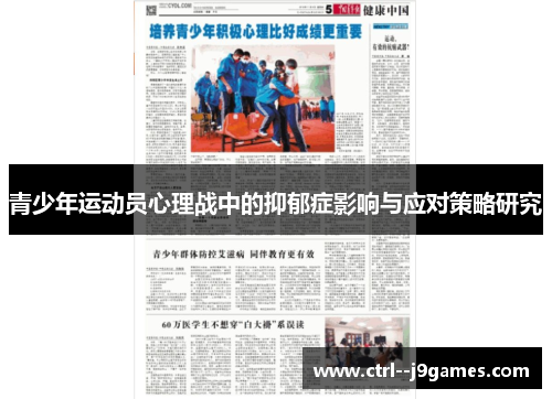 青少年运动员心理战中的抑郁症影响与应对策略研究 青少年运动员心理战中的抑郁症影响与应对策略研究