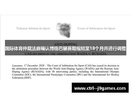 国际体育仲裁法庭确认博格巴禁赛期缩短至18个月并进行调整 国际体育仲裁法庭确认博格巴禁赛期缩短至18个月并进行调整