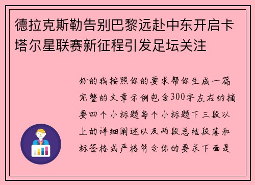 德拉克斯勒告别巴黎远赴中东开启卡塔尔星联赛新征程引发足坛关注