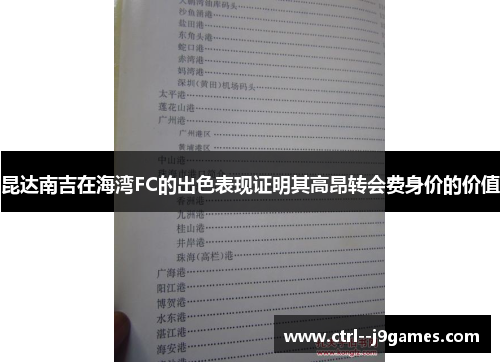 昆达南吉在海湾FC的出色表现证明其高昂转会费身价的价值