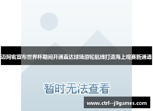 迈阿密宣布世界杯期间开通直达球场游轮航线打造海上观赛新通道 迈阿密宣布世界杯期间开通直达球场游轮航线打造海上观赛新通道