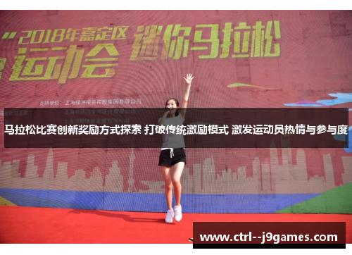 马拉松比赛创新奖励方式探索 打破传统激励模式 激发运动员热情与参与度