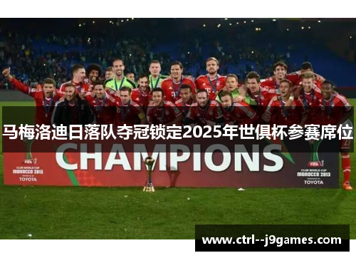 马梅洛迪日落队夺冠锁定2025年世俱杯参赛席位