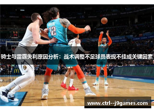 骑士与雷霆失利原因分析：战术调整不足球员表现不佳成关键因素