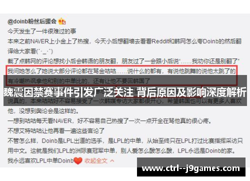 魏震因禁赛事件引发广泛关注 背后原因及影响深度解析