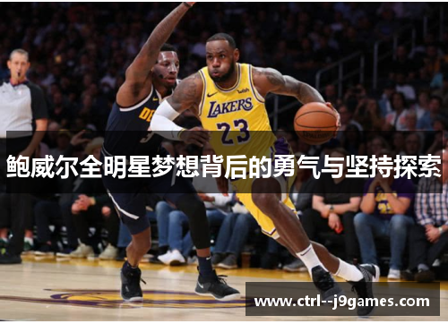 鲍威尔全明星梦想背后的勇气与坚持探索