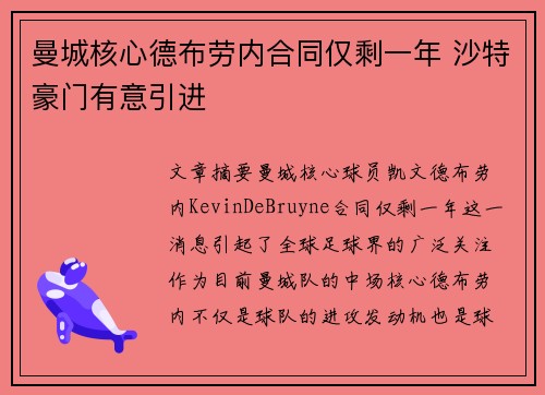 曼城核心德布劳内合同仅剩一年 沙特豪门有意引进