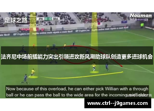 法齐尼中场前插能力突出引领进攻新风潮助球队创造更多进球机会