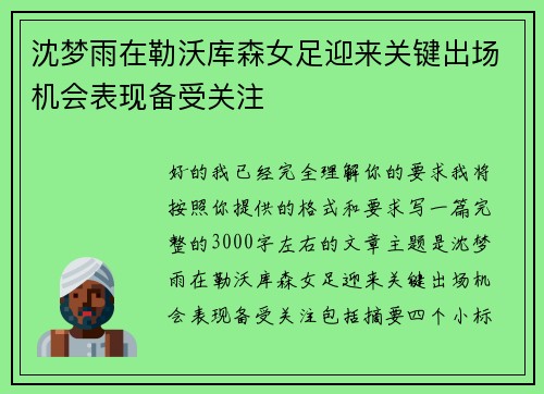 沈梦雨在勒沃库森女足迎来关键出场机会表现备受关注