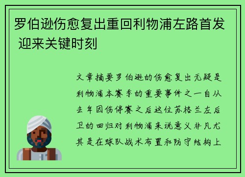 罗伯逊伤愈复出重回利物浦左路首发 迎来关键时刻