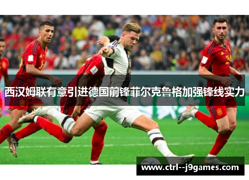 西汉姆联有意引进德国前锋菲尔克鲁格加强锋线实力 西汉姆联有意引进德国前锋菲尔克鲁格加强锋线实力