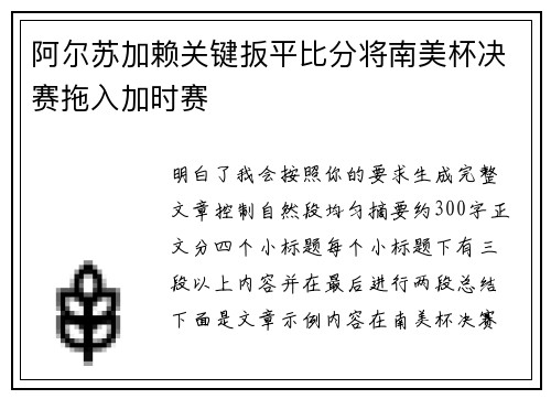 阿尔苏加赖关键扳平比分将南美杯决赛拖入加时赛