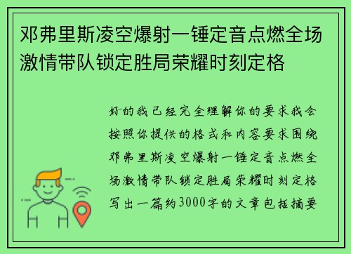 邓弗里斯凌空爆射一锤定音点燃全场激情带队锁定胜局荣耀时刻定格