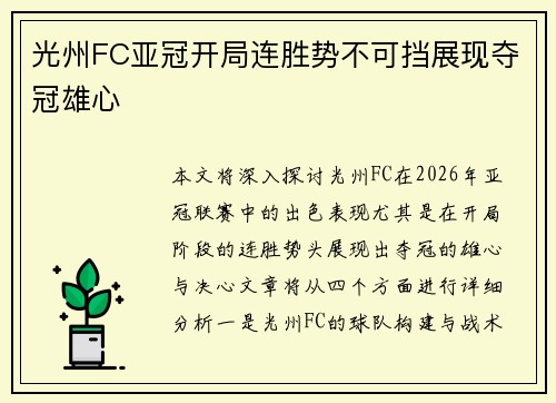 光州FC亚冠开局连胜势不可挡展现夺冠雄心