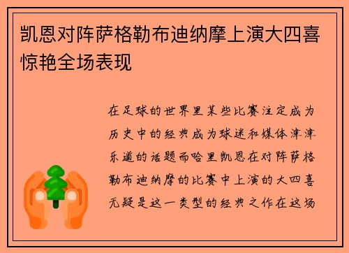 凯恩对阵萨格勒布迪纳摩上演大四喜惊艳全场表现