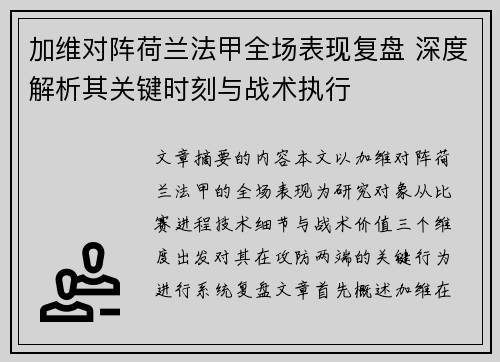 加维对阵荷兰法甲全场表现复盘 深度解析其关键时刻与战术执行