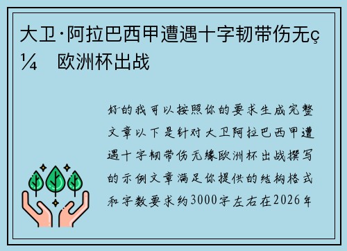 大卫·阿拉巴西甲遭遇十字韧带伤无缘欧洲杯出战 大卫·阿拉巴西甲遭遇十字韧带伤无缘欧洲杯出战