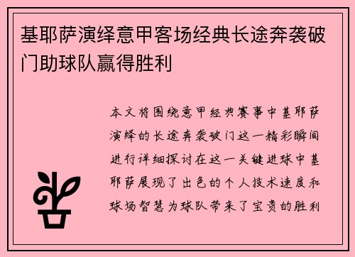 基耶萨演绎意甲客场经典长途奔袭破门助球队赢得胜利