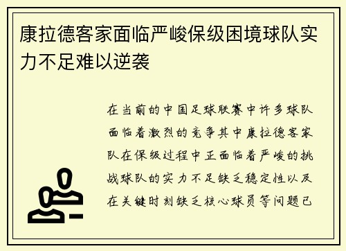 康拉德客家面临严峻保级困境球队实力不足难以逆袭