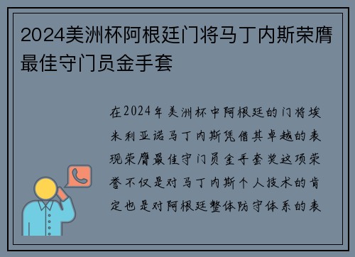 2024美洲杯阿根廷门将马丁内斯荣膺最佳守门员金手套