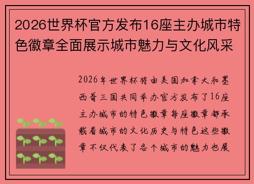 2026世界杯官方发布16座主办城市特色徽章全面展示城市魅力与文化风采