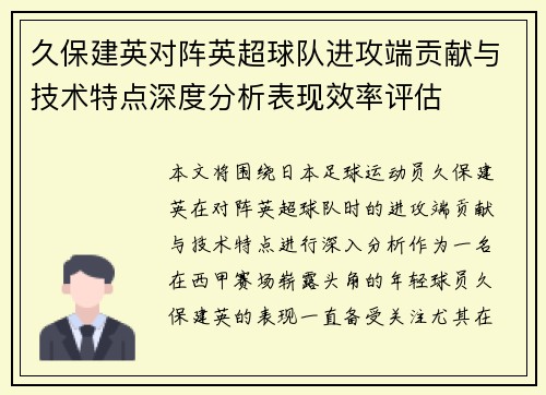 久保建英对阵英超球队进攻端贡献与技术特点深度分析表现效率评估