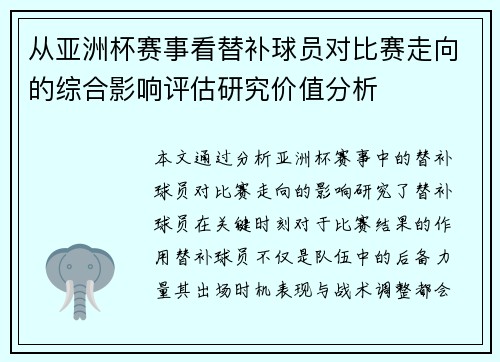 从亚洲杯赛事看替补球员对比赛走向的综合影响评估研究价值分析