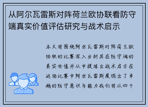从阿尔瓦雷斯对阵荷兰欧协联看防守端真实价值评估研究与战术启示