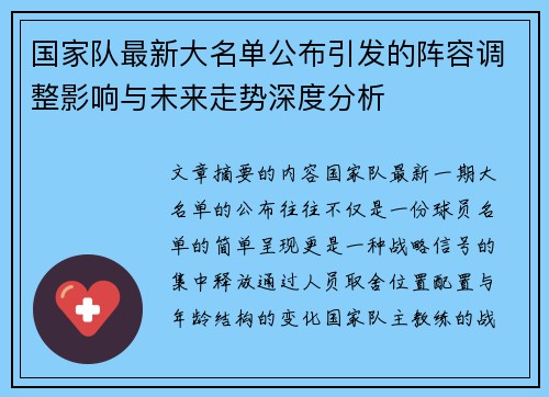 国家队最新大名单公布引发的阵容调整影响与未来走势深度分析