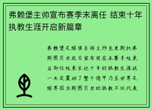 弗赖堡主帅宣布赛季末离任 结束十年执教生涯开启新篇章