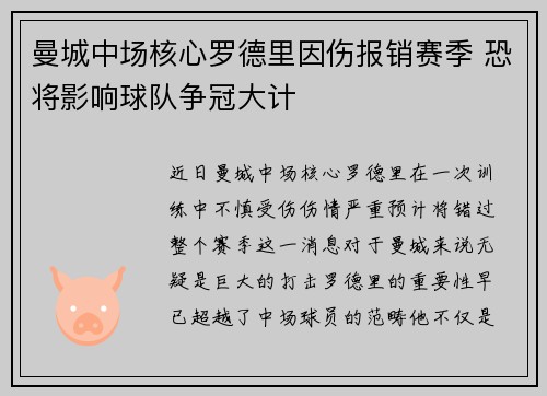 曼城中场核心罗德里因伤报销赛季 恐将影响球队争冠大计