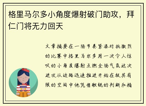 格里马尔多小角度爆射破门助攻，拜仁门将无力回天